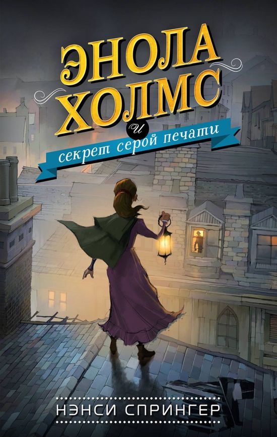 Энола Холмс и секрет серой печати - Нэнси Спрингер