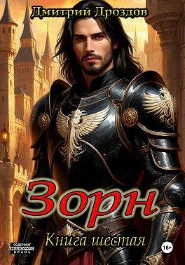 Зорн. Книга шестая - Дмитрий Дроздов
