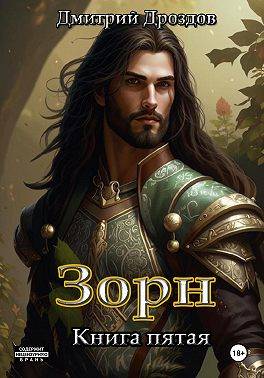 Зорн. Книга пятая - Дмитрий Дроздов