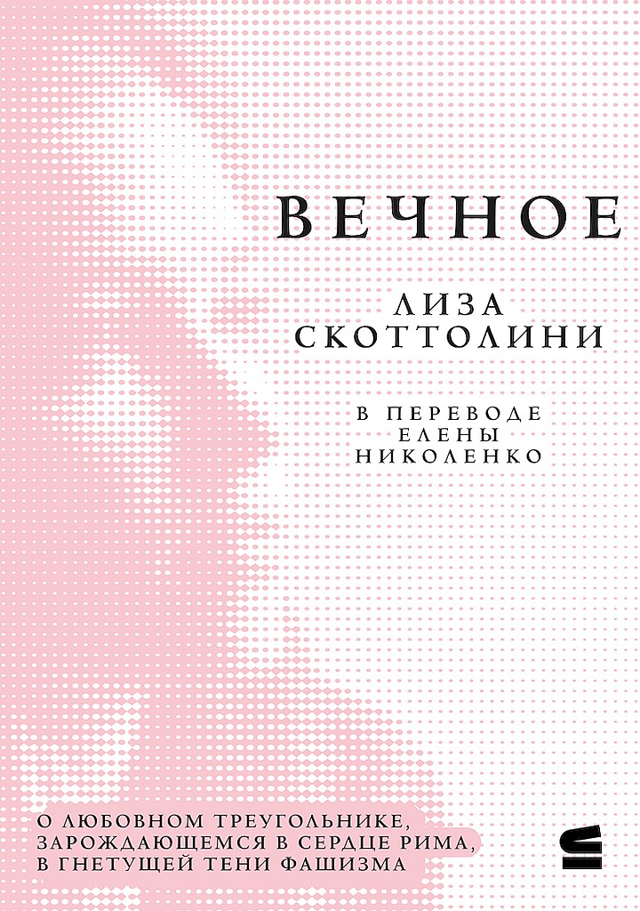 Вечное - Лиза Скоттолайн