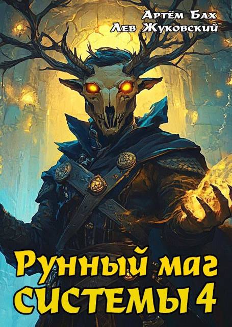 Рунный маг Системы 4 - Артем Бах