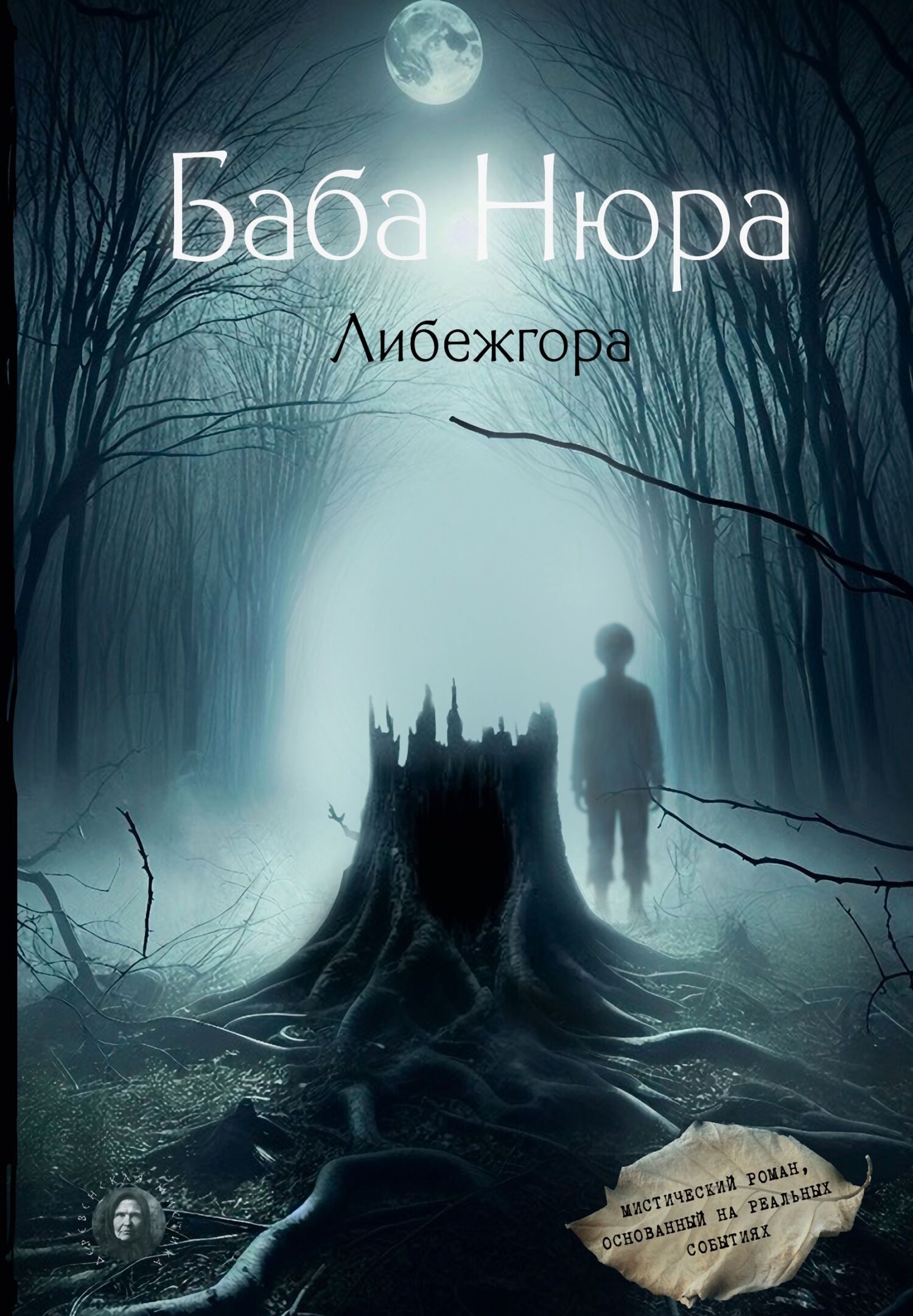 Либежгора - Рустам Разуванов