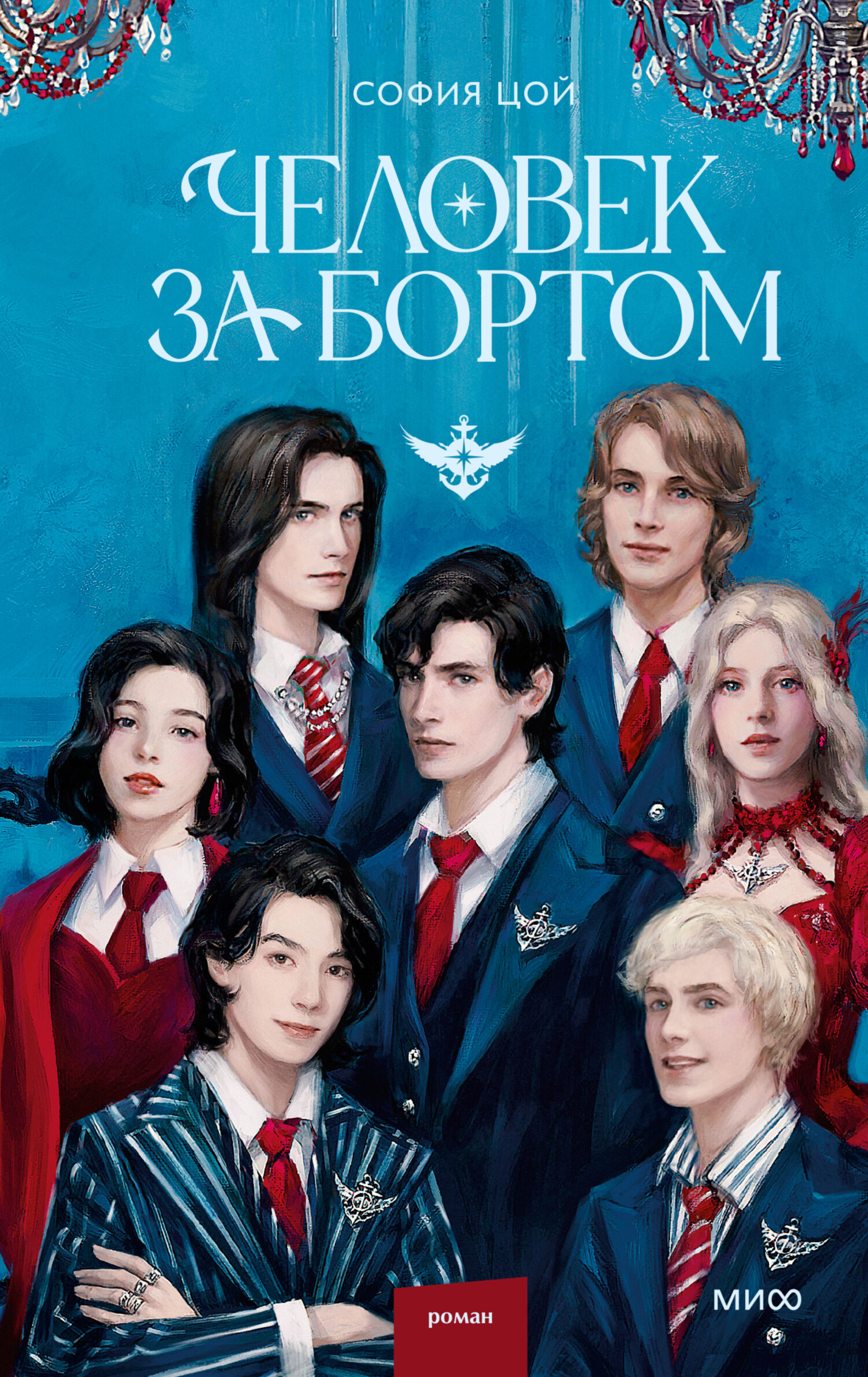 Человек за бортом - София Цой