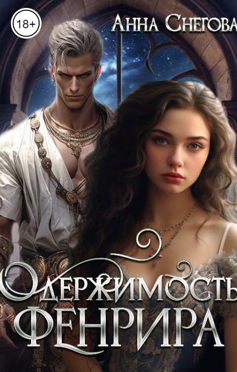 Одержимость Фенрира - Анна Снегова