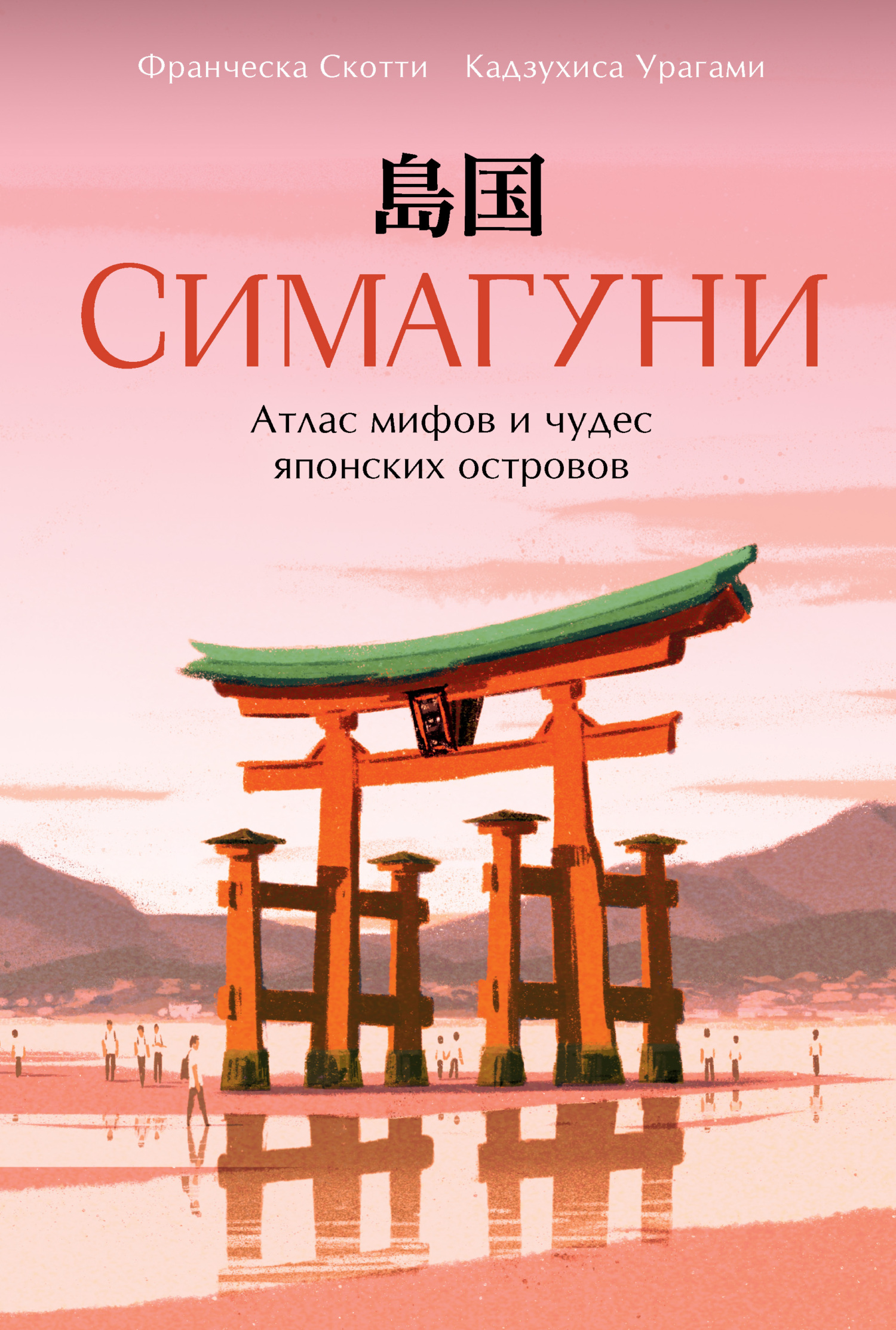 Симагуни. Атлас мифов и чудес японских островов - Кадзухиса Урагами