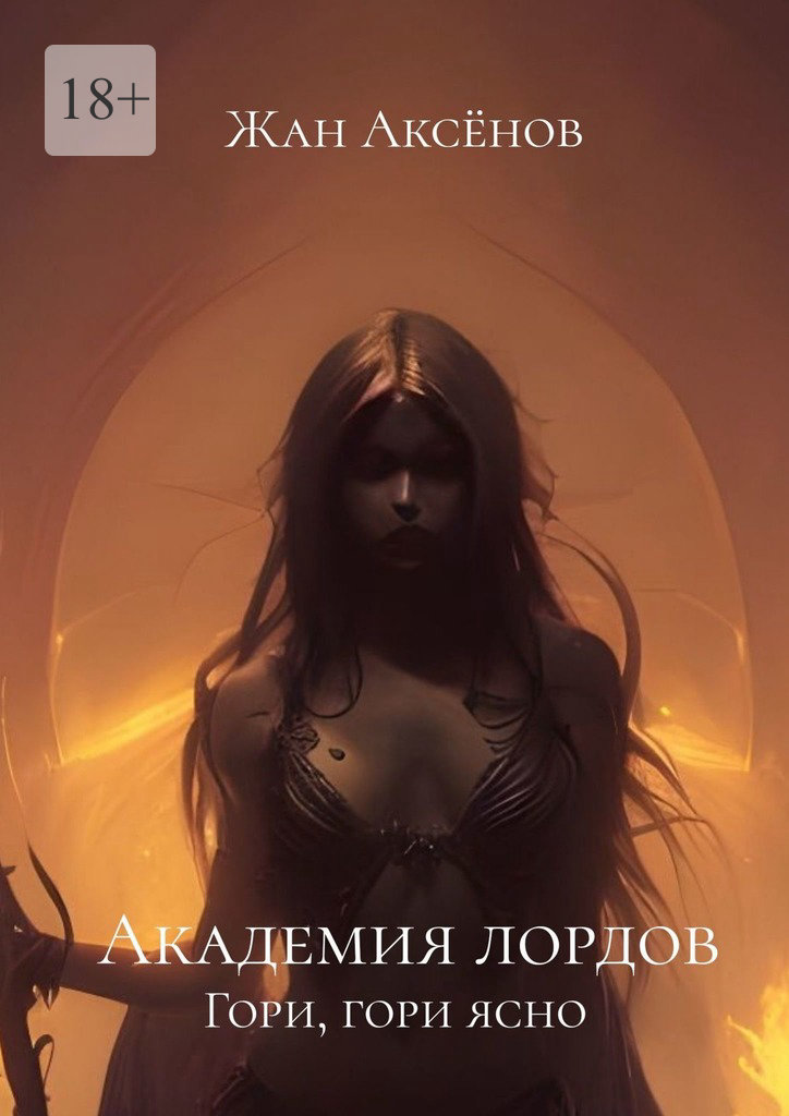 Академия лордов. Гори, гори ясно - Жан Аксёнов