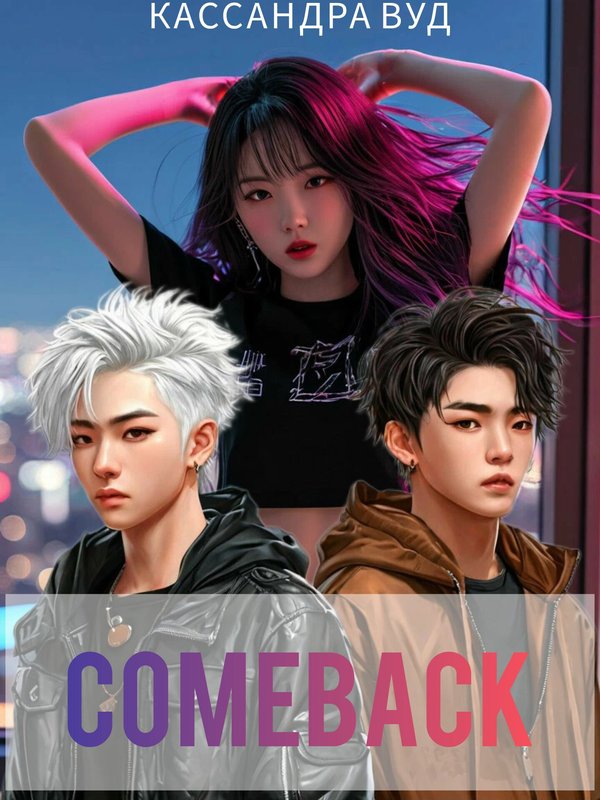 COMEBACK, или По Контракту должна быть любовь! - Кассандра Вуд