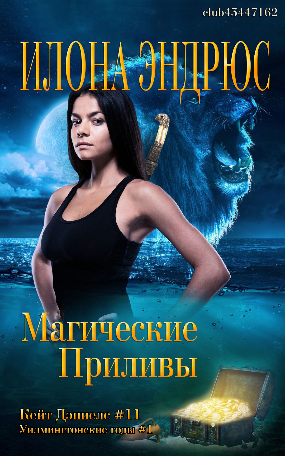 Магические приливы - Илона Эндрюс