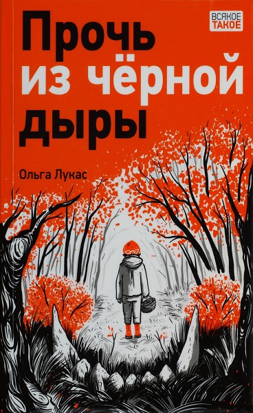 Прочь из чёрной дыры - Ольга Лукас