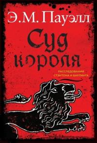 Суд короля - Э. М. Пауэлл