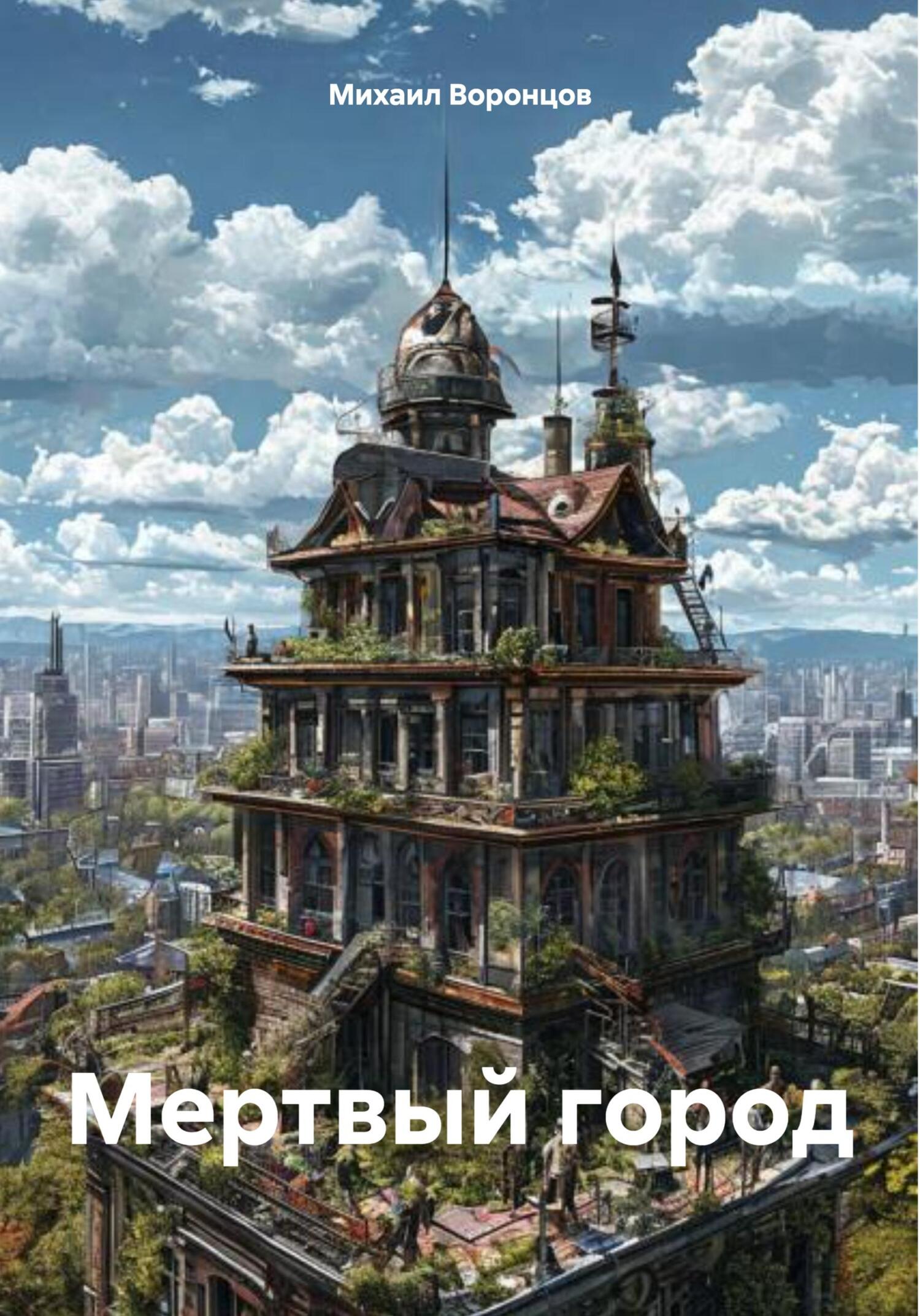 Мертвый город - Михаил Воронцов