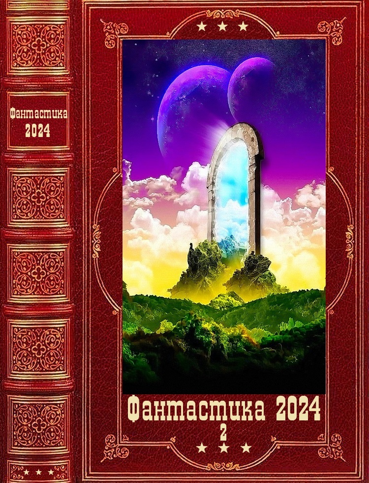 Фантастика 2024-2 - Елена Владимировна Петрова