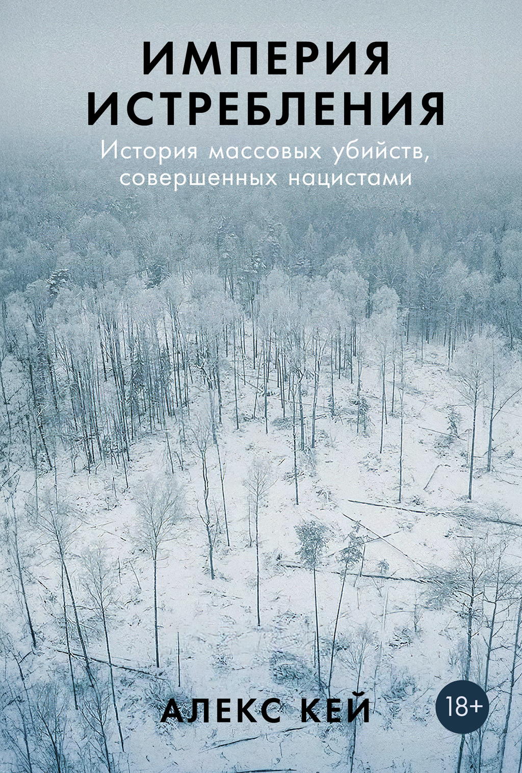 Империя истребления: История массовых убийств, совершенных нацистами - Алекс Кей