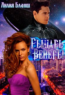 Рыцарь Венеры - Лилия Бланш