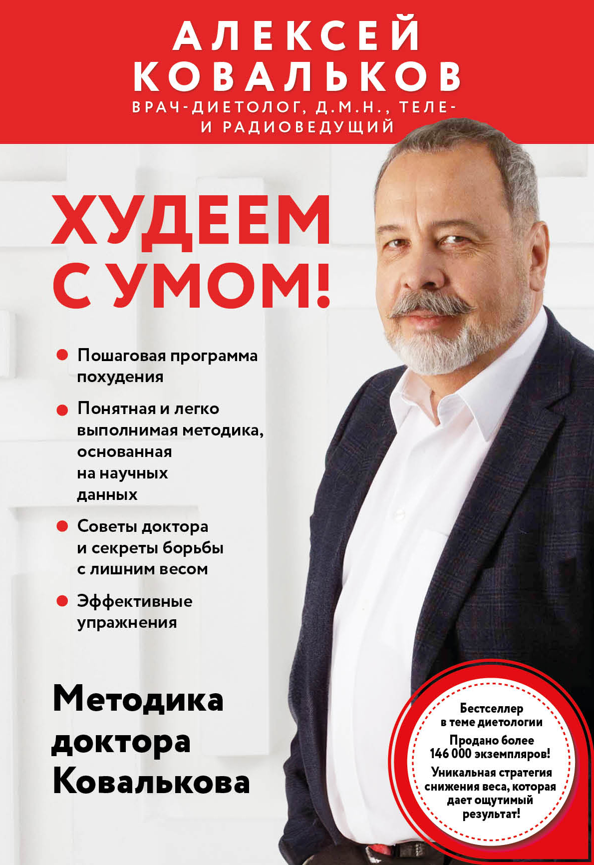 Худеем с умом! Методика доктора Ковалькова - Алексей Владимирович Ковальков