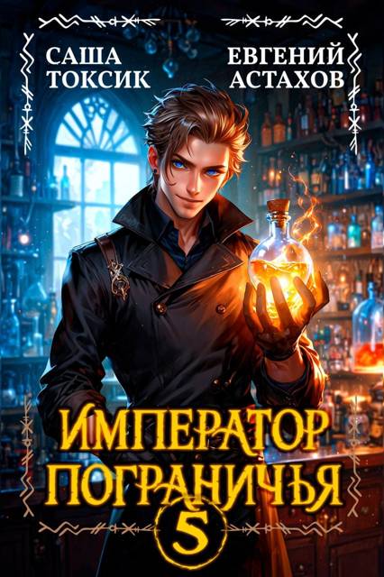 Император Пограничья 5 - Евгений И. Астахов