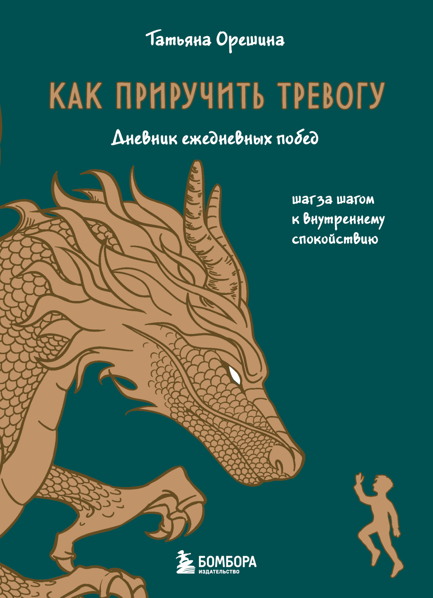 Как приручить тревогу. Шаг за шагом к внутреннему спокойствию. Дневник ежедневных побед - Татьяна Геннадьевна Орешина