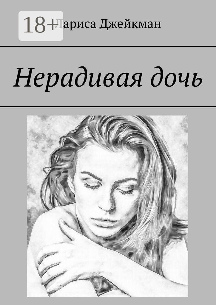 Нерадивая дочь - Лариса Джейкман