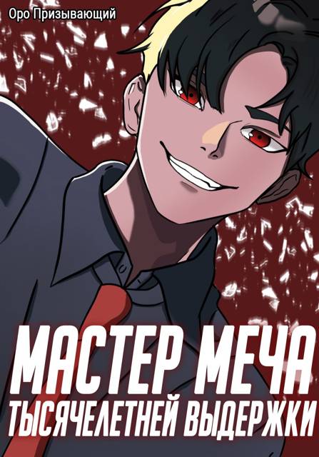 Мастер меча тысячелетней выдержки. Том III - Оро Призывающий