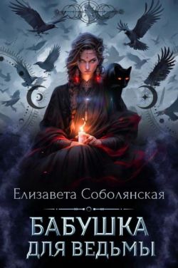 Бабушка для ведьмы - Елизавета Владимировна Соболянская