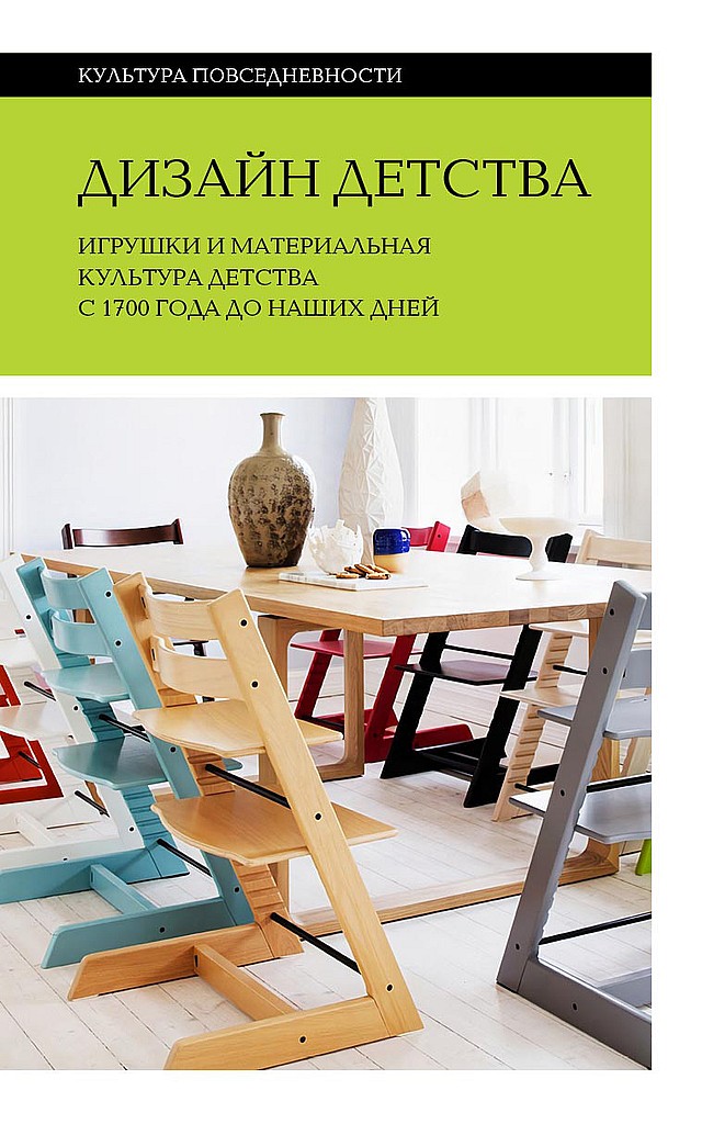 Дизайн детства. Игрушки и материальная культура детства с 1700 года до наших дней - Коллектив авторов -- Искусство