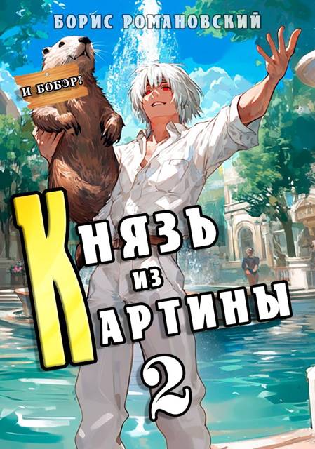 Князь из картины. Том 2 - Борис Владимирович Романовский
