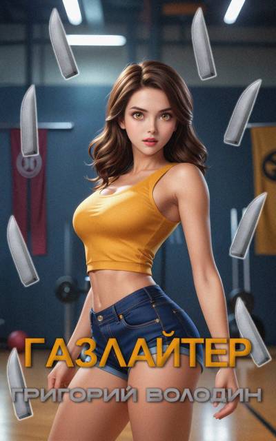 Газлайтер. Том 27 - Григорий Володин