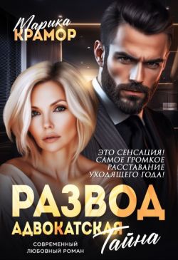 Развод. Адвокатская тайна (СИ) - Марика Крамор