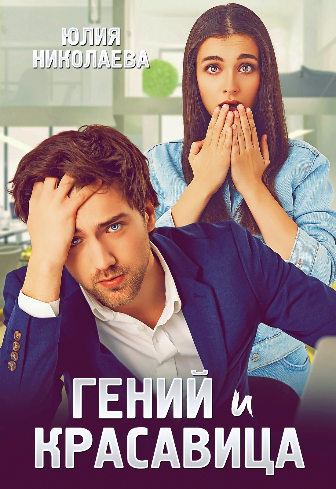 Гений и красавица - Юлия Николаевна Николаева