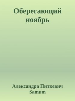 Оберегающий ноябрь - Александра Питкевич