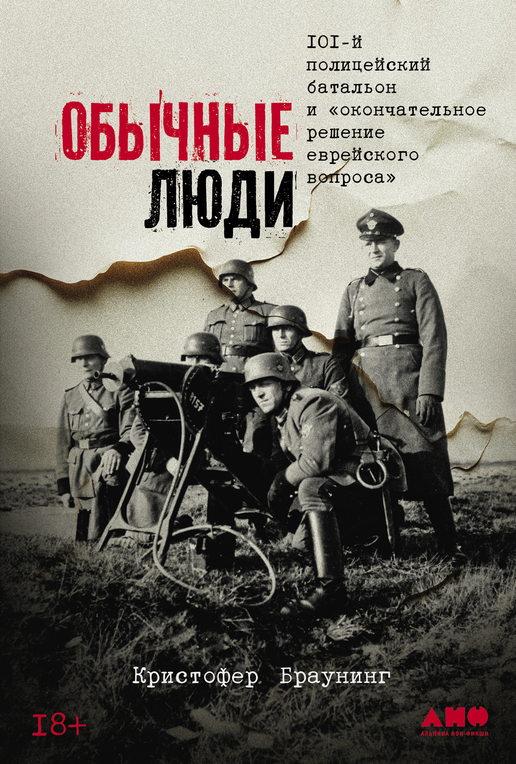Обычные люди: 101-й полицейский батальон и «окончательное решение еврейского вопроса» - Кристофер Браунинг