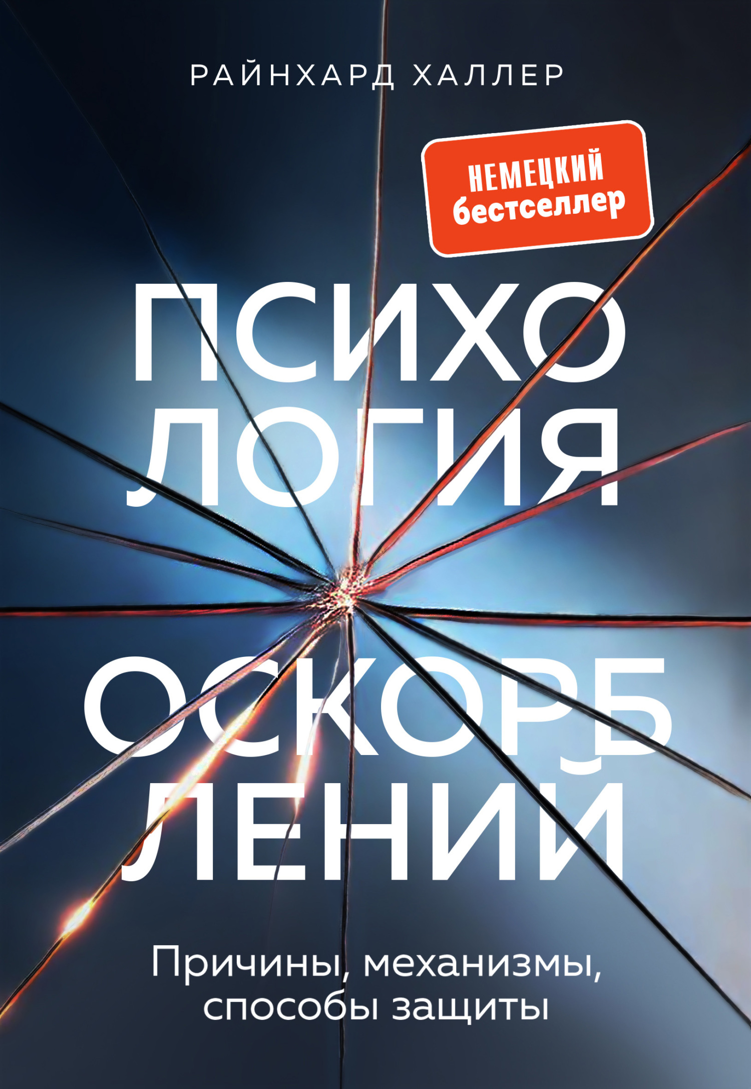 Психология оскорблений. Причины, механизмы, способы защиты - Райнхард Халлер