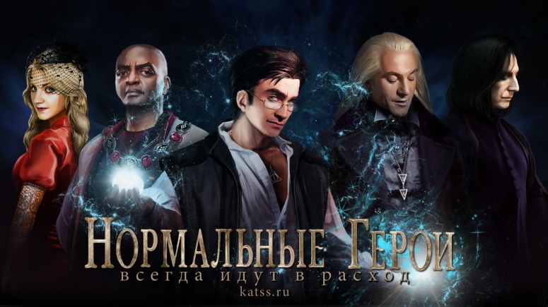 Нормальные герои всегда идут в расход - katss