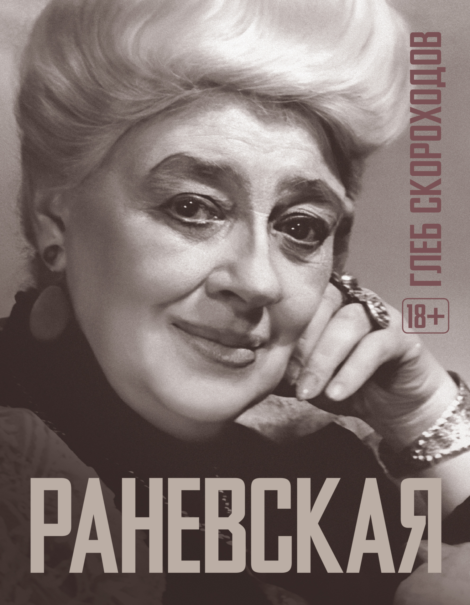 Раневская - Глеб Анатольевич Скороходов