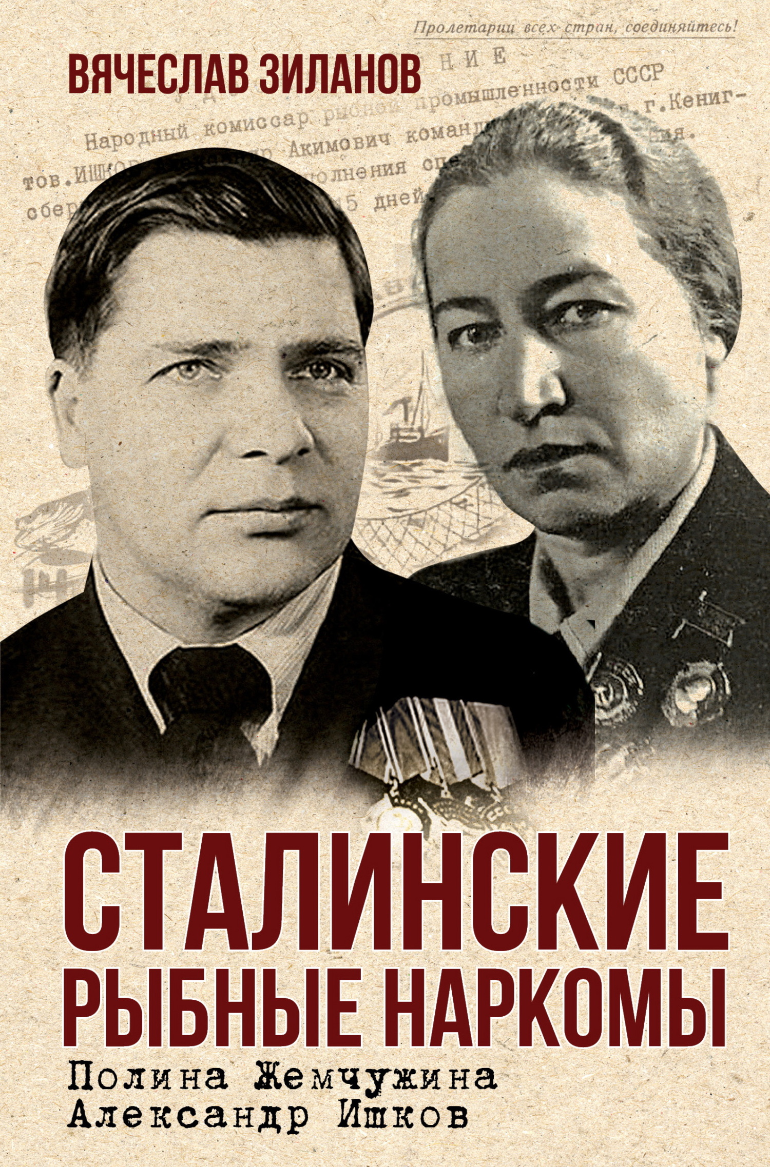 Сталинские рыбные наркомы. Полина Жемчужина. Александр Ишков - Вячеслав Константинович Зиланов