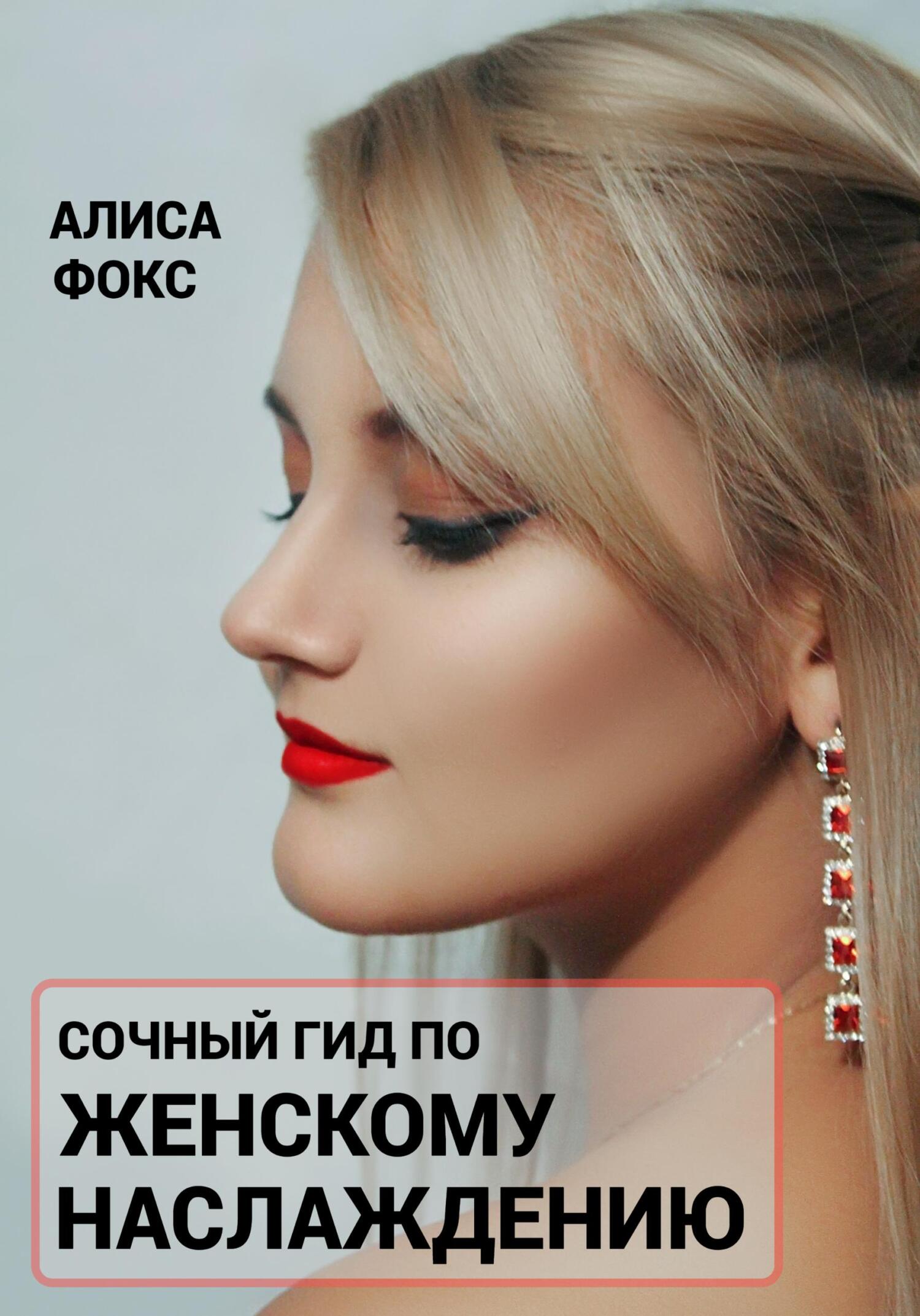 Сочный гид по женскому наслаждению - Алиса Фокс