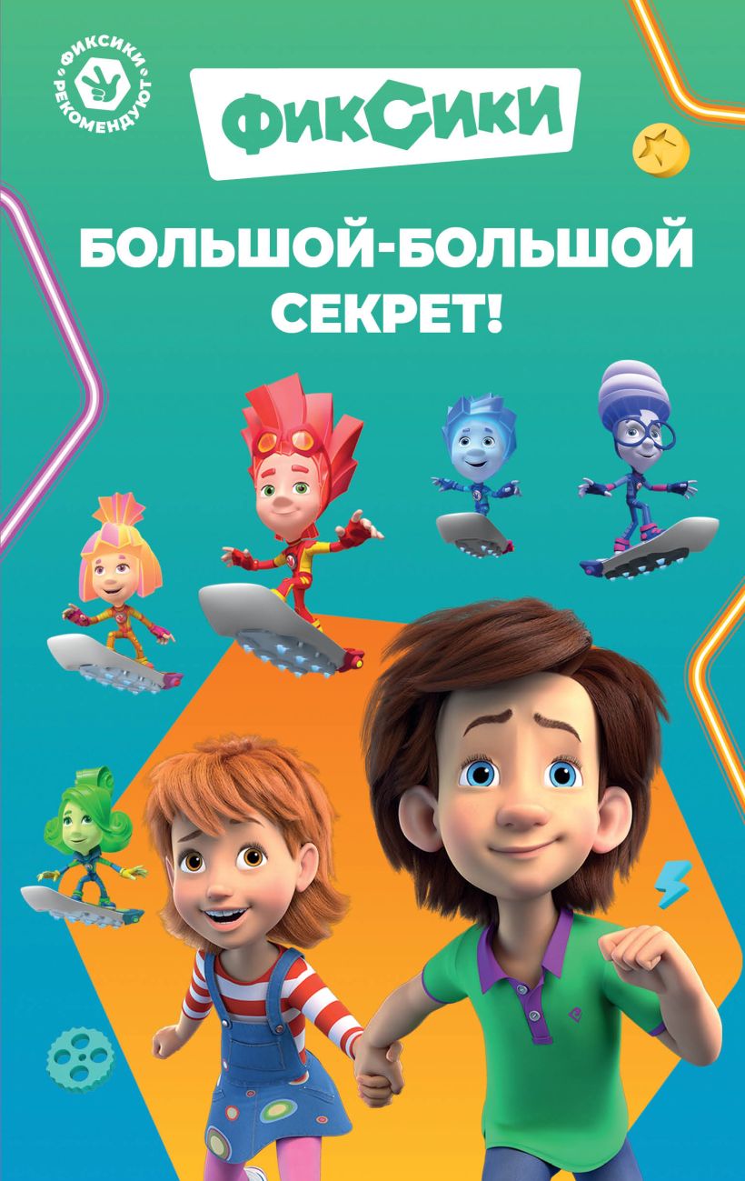 Фиксики. Большой-большой секрет! - Д. А. Артемкина