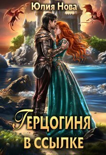 Герцогиня в ссылке (СИ) - Юлия Нова