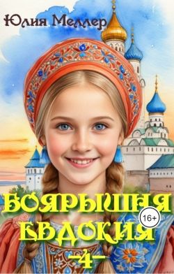 Боярышня Евдокия  4 - Юлия Викторовна Меллер