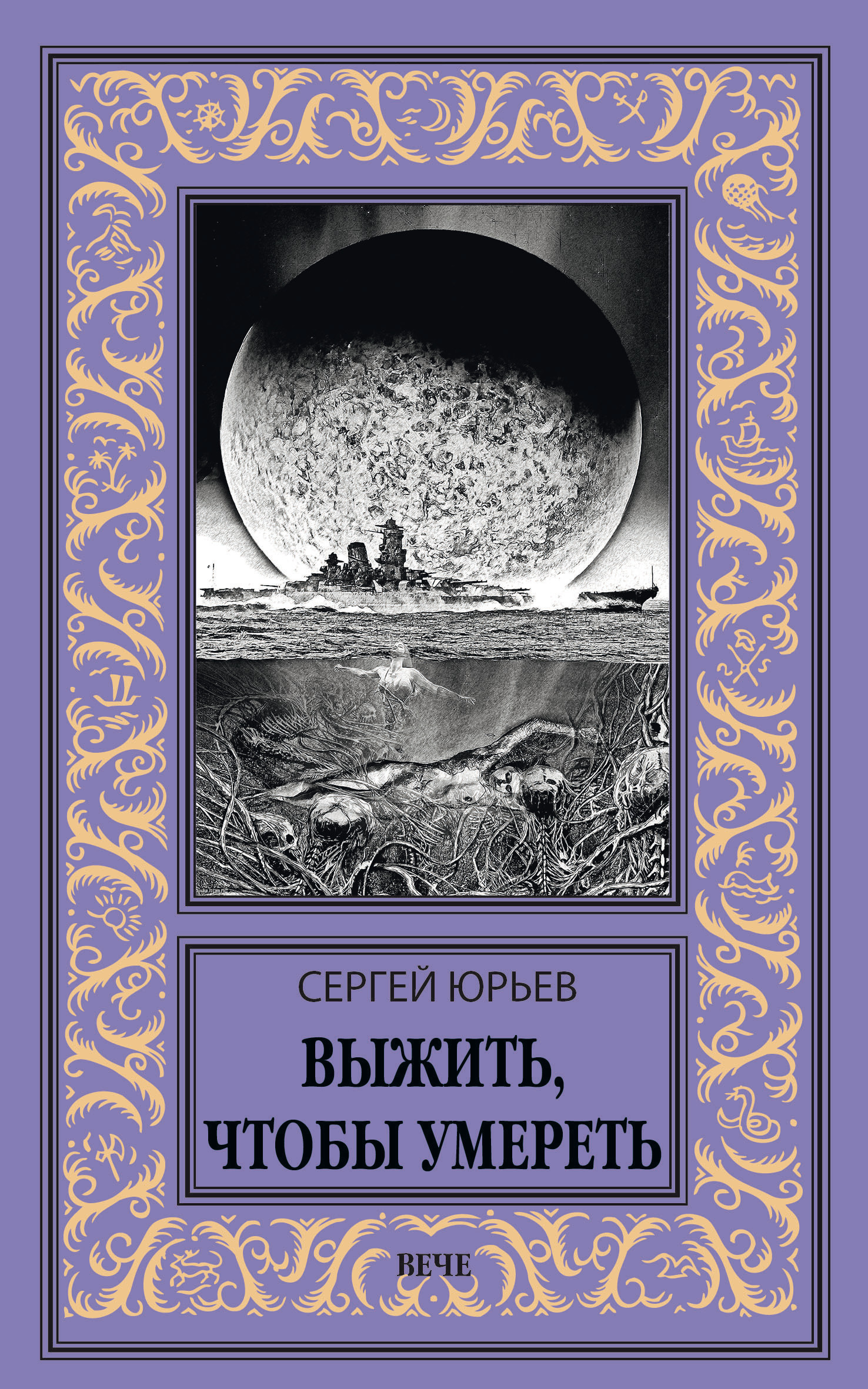 Выжить, чтобы умереть - Сергей Станиславович Юрьев