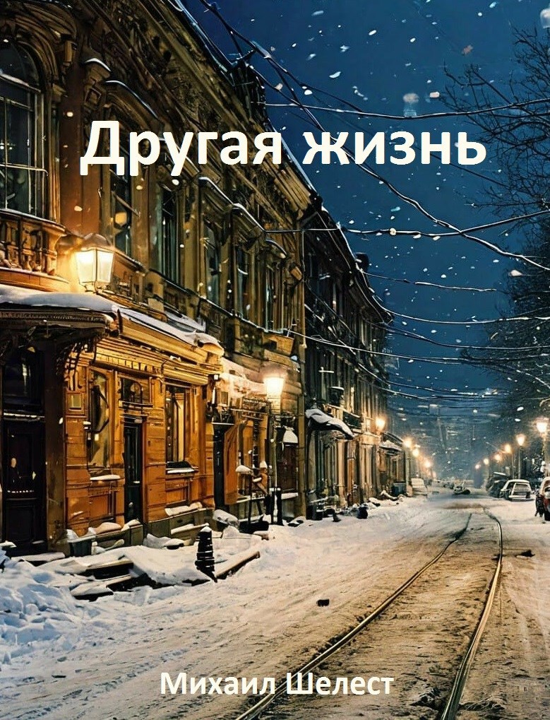 Другая жизнь. Назад в СССР. - Михаил Васильевич Шелест
