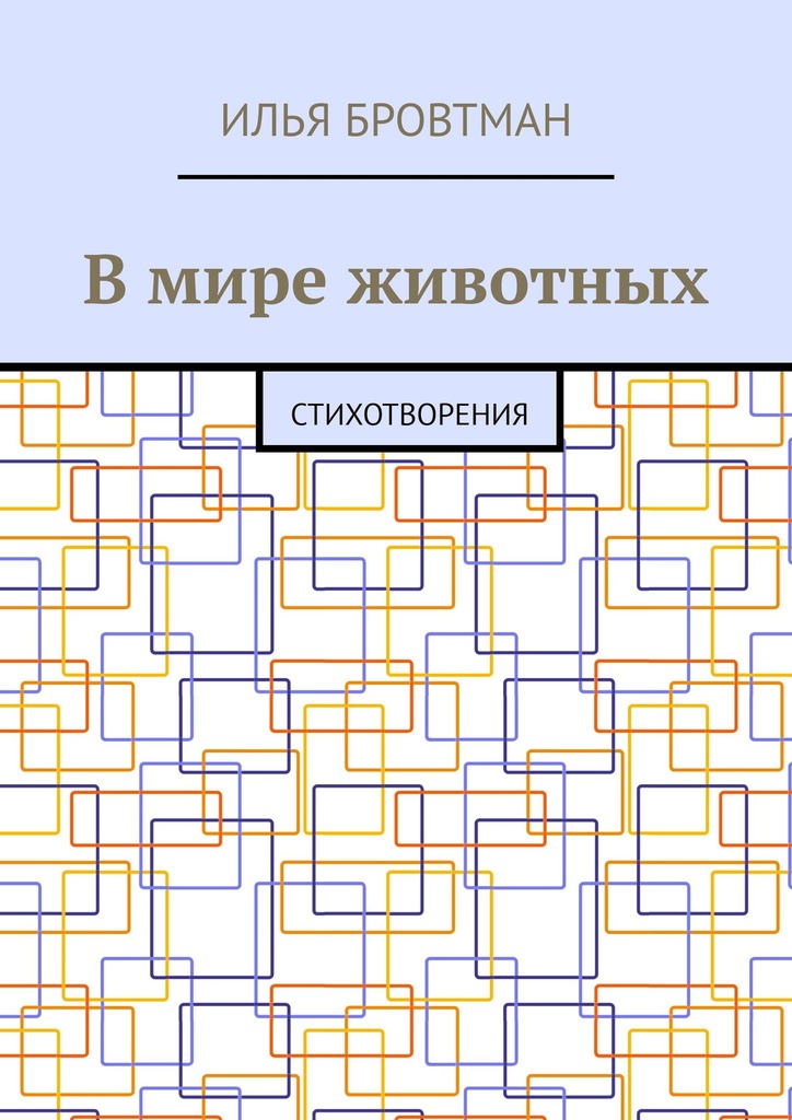 В мире животных - Илья Бровтман
