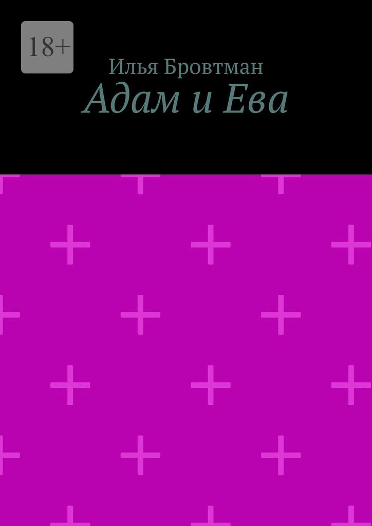 Адам и Ева - Илья Бровтман