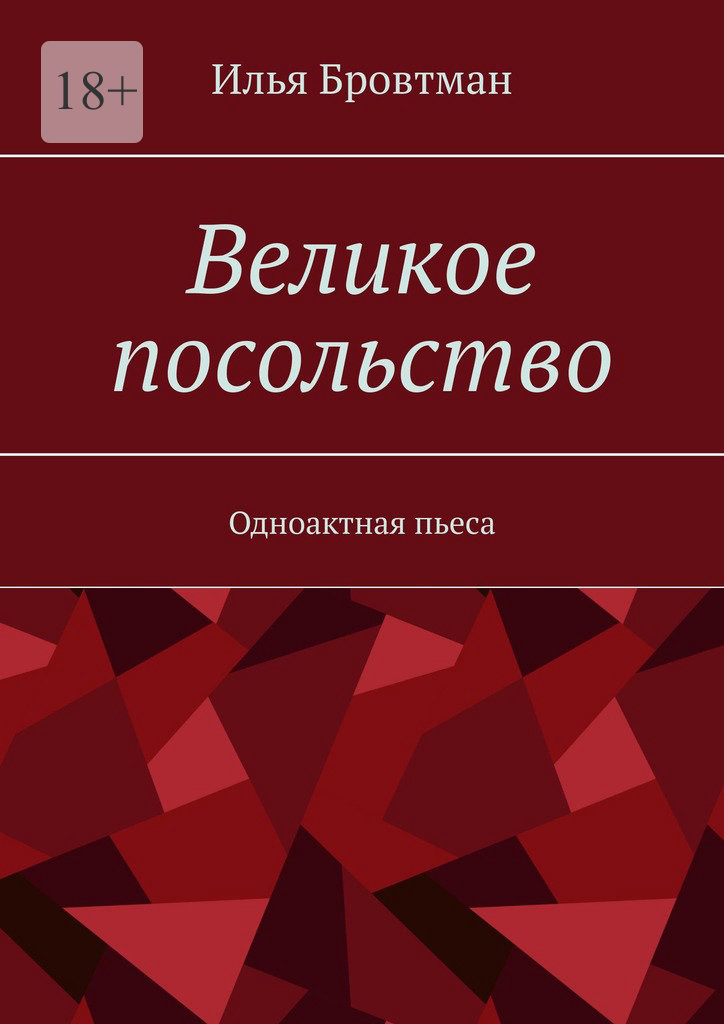 Великое посольство - Илья Бровтман