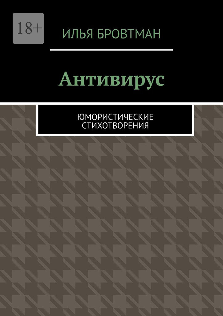 Антивирус - Илья Бровтман
