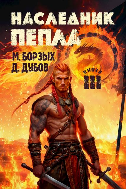 Наследник пепла. Книга III - М. Борзых