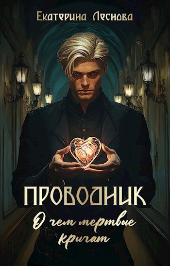 Проводник. О чем мертвые кричат - Екатерина Леснова