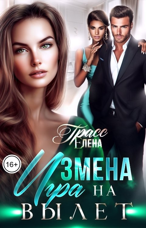 Измена. Игра на вылет - Елена Грасс