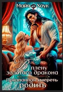 В плену золотого дракона. Призванная родить (СИ) - Майя Хоук
