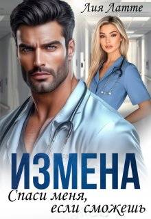 Измена. Спаси меня, если сможешь - Лия Латте